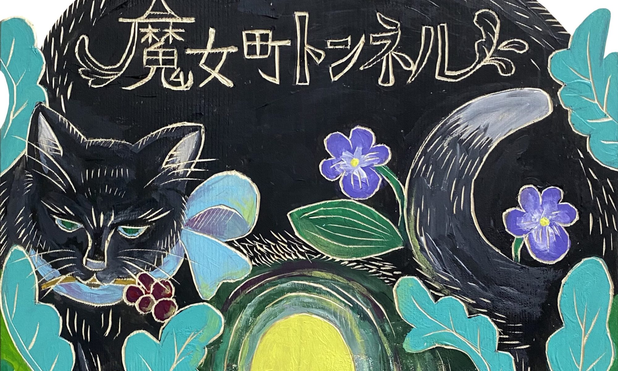 刻み絵作家 いしいまゆこ